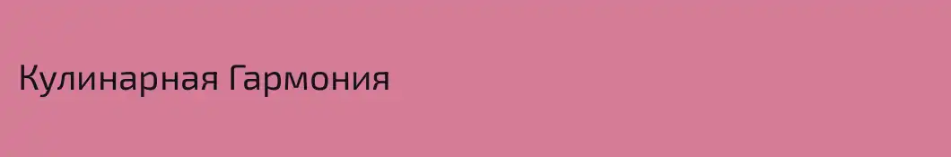 Кулинарная Гармония